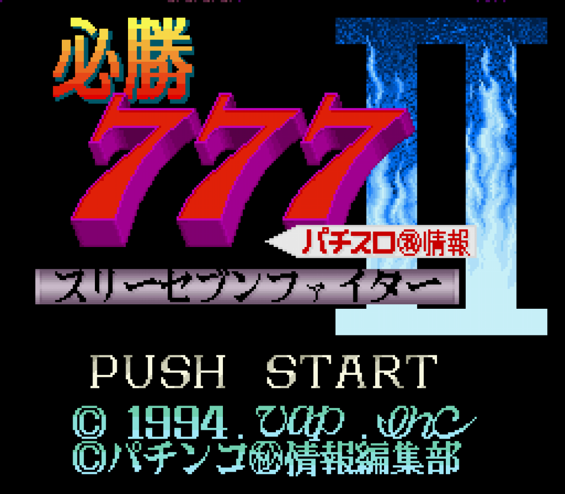 Hisshou 777 Fighter II - Pachi-Slot Maruhi Jouhou